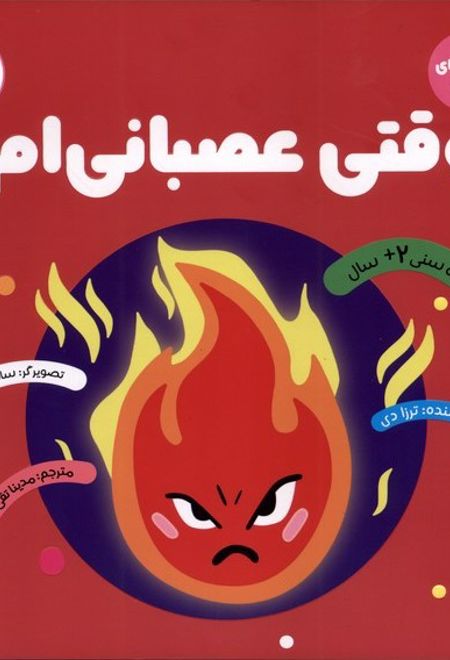 وقتی عصبانی ام