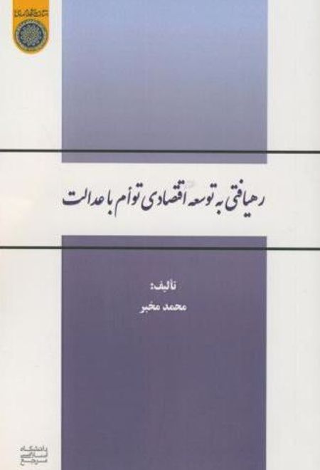 رهیافتی به توسعه اقتصادی توام با عدالت