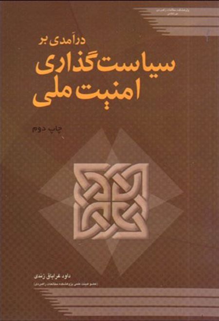 درآمدی بر سیاست گذاری امنیت ملی