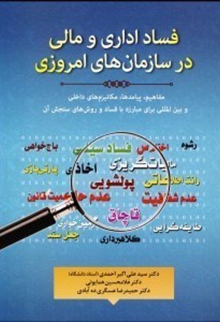 فساد اداری و مالی در سازمان های امروزی