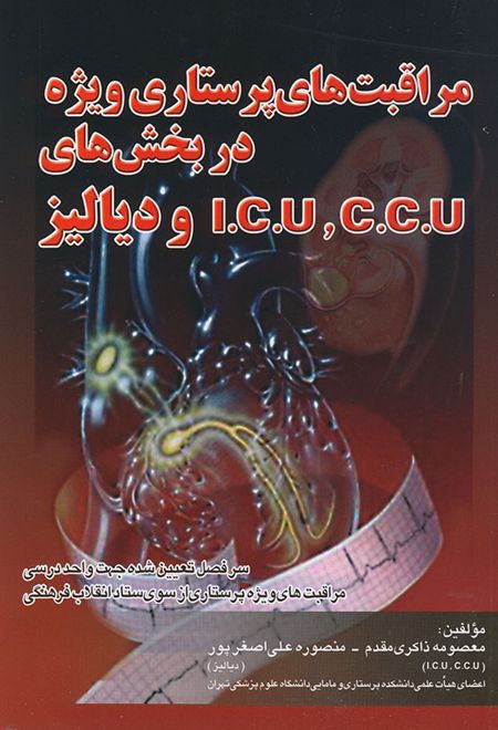 مراقبت های پرستاری ویژه