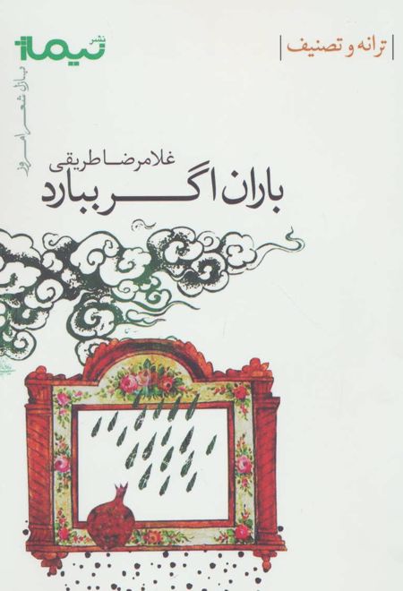 باران اگر ببارد