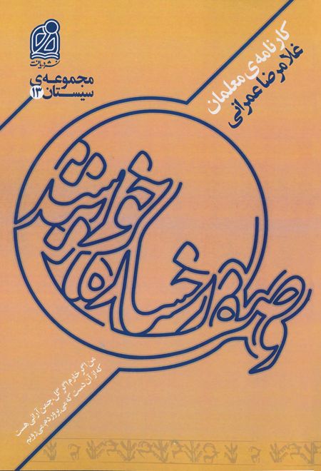 مجموعه سیستان (13)