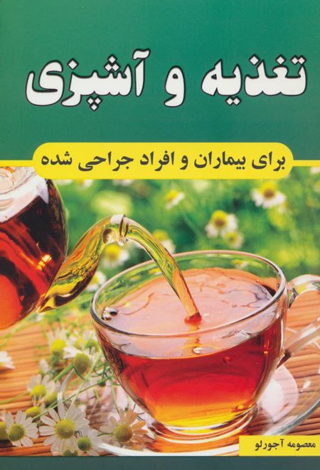 تغذیه و آشپزی برای بیماران و افراد جراحی شده