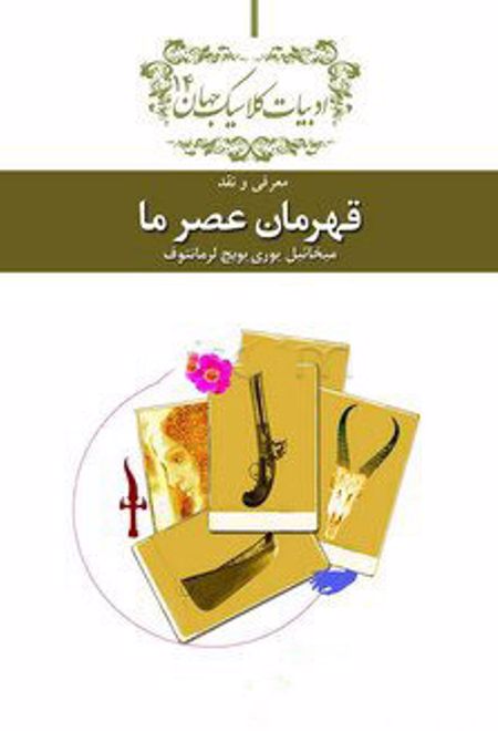 قهرمان عصر ما