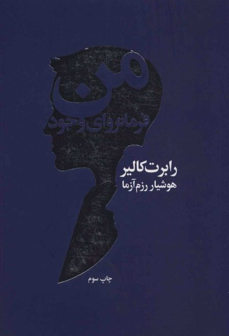 من فرمانروای وجود