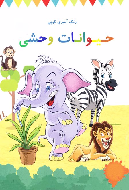 رنگ آمیزی کوپی حیوانات وحشی (جلد اول)