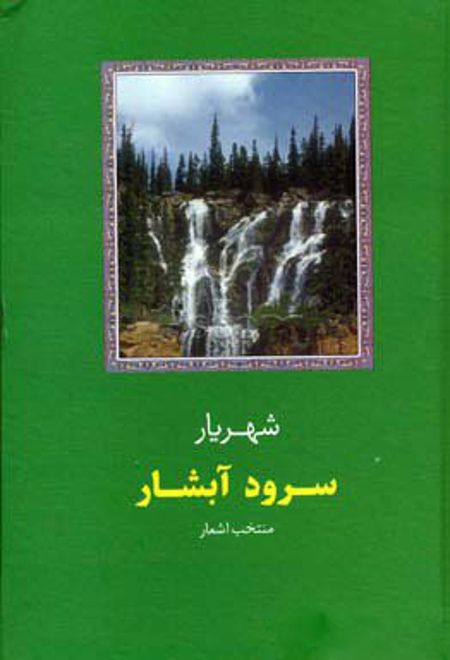 سرود آبشار