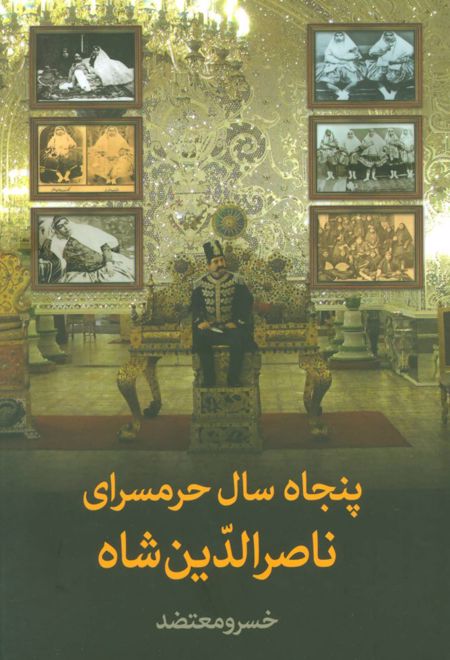 پنجاه سال حرمسرای ناصرالدین شاه