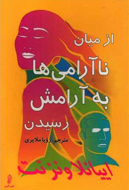 از میان ناآرامی ها به آرامش رسیدن