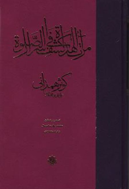 مرآت الهدات فی کشف اسرار الصلاه