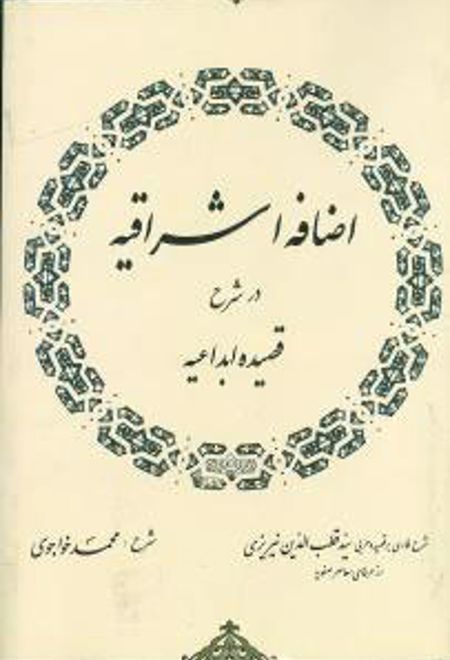 اضافه‏ اشراقیه ‏درشرح‏ قصیده ‏ابداعیه