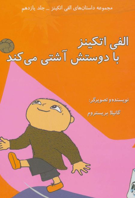 الفی اتکینز با دوستش آشتی می کند