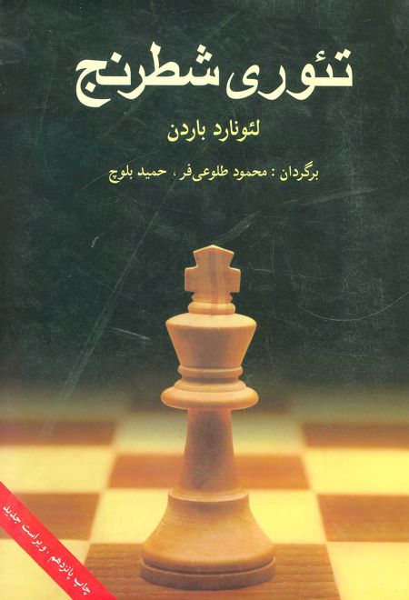 تئوری شطرنج