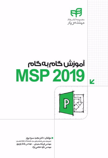 آموزش گام به گام MSP 2019