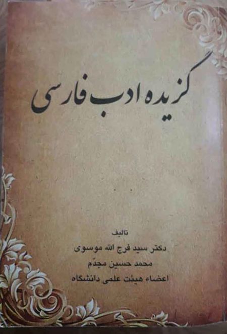 گزیده ادب فارسی