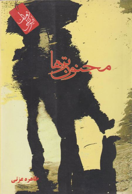 مجنون ترها‏‫