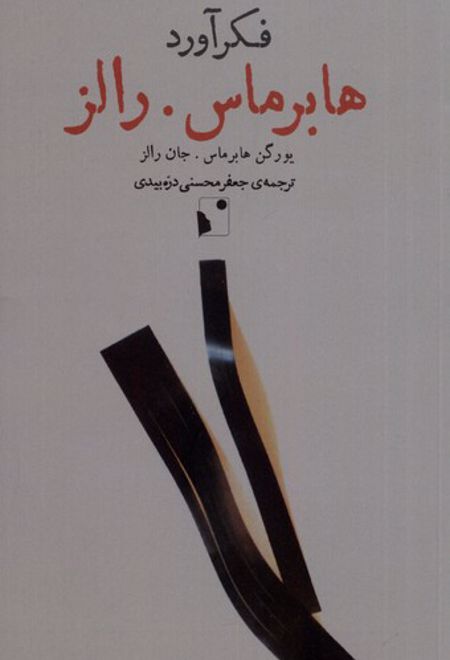 فکرآورد: هابرماس- رالز