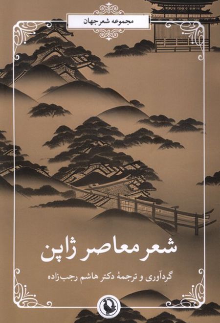 شعر معاصر ژاپن