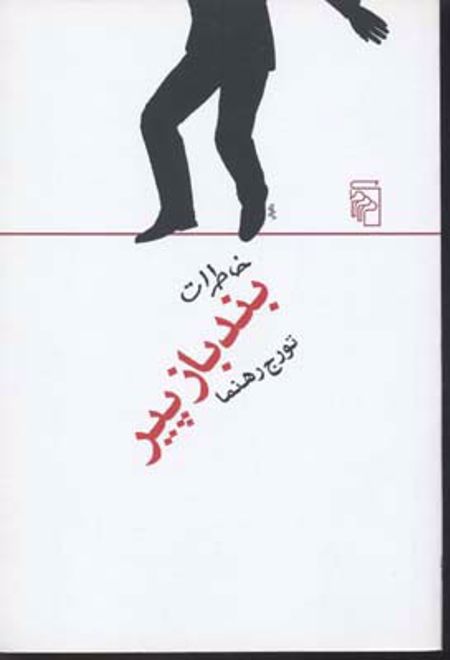 خاطرات بند باز پیر