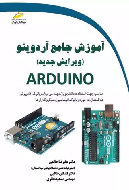 آموزش جامع آردوینو ARDUINO (ویرایش جدید)