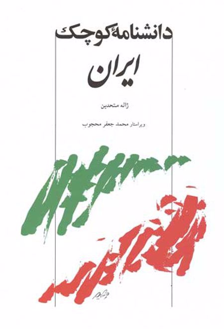 دانشنامه کوچک ایران