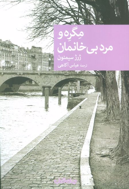 مگره و مرد بی خانمان