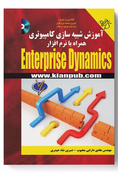 آموزش شبیه سازی کامپیوتری همراه با نرم افزار Enterprise Dynamics