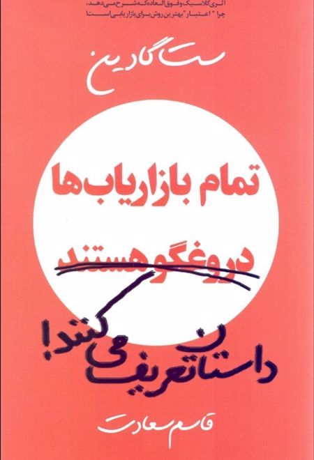 تمام بازاریاب ها دروغ گو هستند، داستان تعریف می کنند