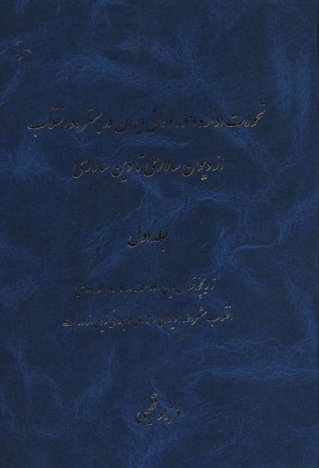 تحولات اداره امور دولتی ایران در بستر دو انقلاب از دیوان سالاری تا دین سالاری