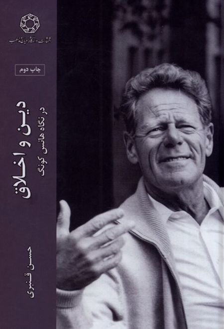 دین و اخلاق در نگاه هانس کونگ