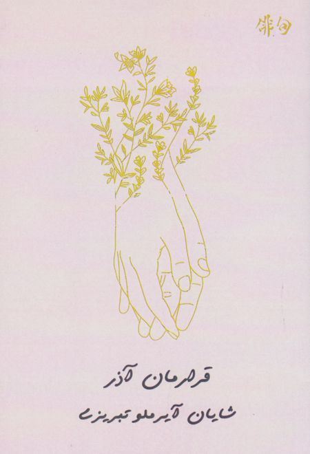 قرارمان آذر