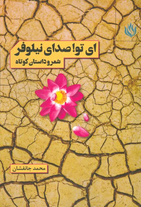 ای تو! صدای نیلوفر