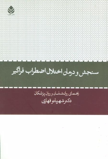 سنجش و درمان اختلال اضطراب فراگیر