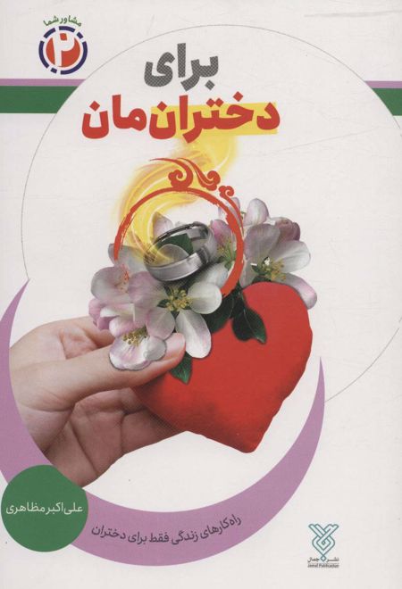 برای دخترانمان