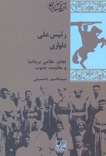 رئیس علی دلواری