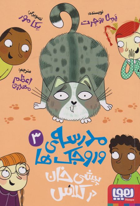 مدرسه وروجک ها 3 (پیشی خان در کلاس)