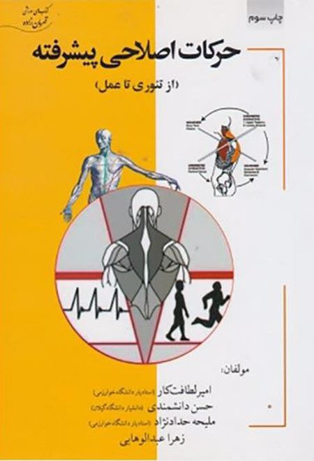 حرکات اصلاحی پیشرفته