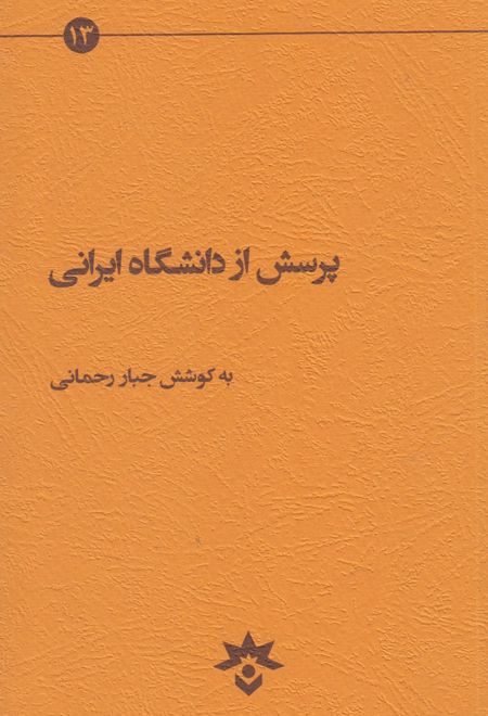 پرسش از دانشگاه ایرانی