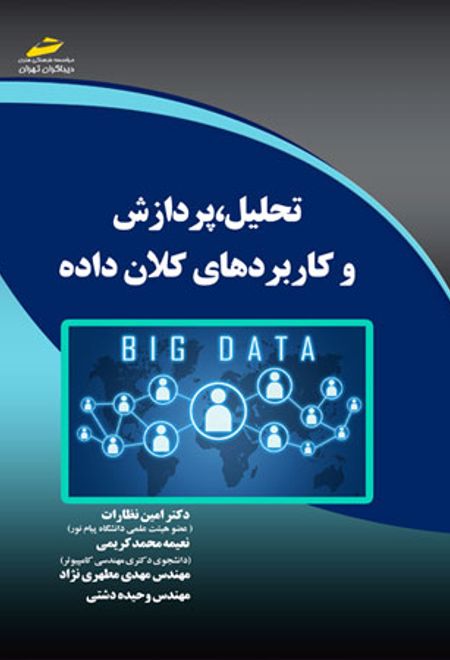 تحلیل، پردازش و کاربردهای کلان داده