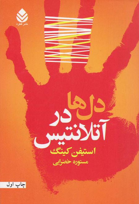 دل ها در آتلانتیس