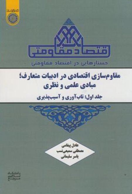 مقاوم‏ سازی اقتصادی در ادبیات متعارف ، مبادی علمی و نظری (جلد 1)