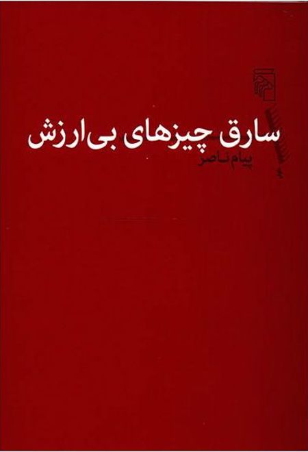 سارق چیزهای بی ارزش