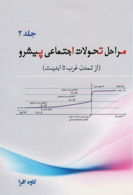 مراحل تحولات اجتماعی پیشرو (جلد 2)