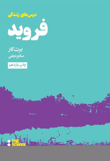 درس های فروید برای زندگی