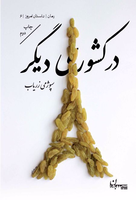 در کشوری دیگر