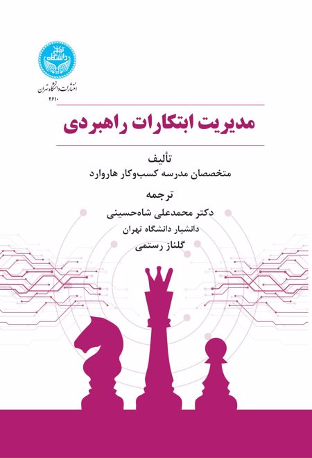 مدیریت ابتکارات راهبردی