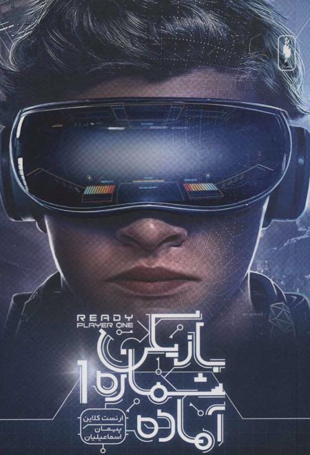 بازیکن شماره 1 آماده