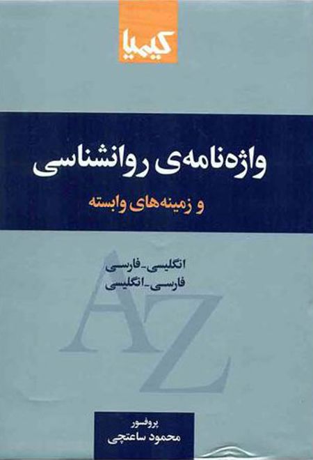 واژه نامه روانشناسی و زمینه های وابسته