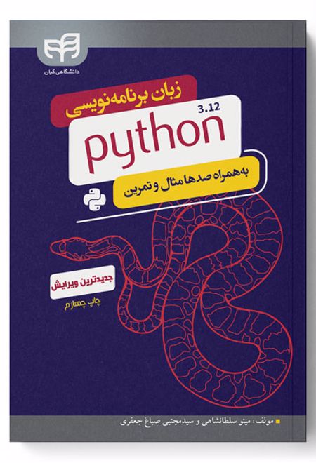 زبان برنامه نویسی python 3.12